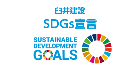 臼井建設のSDGs宣言